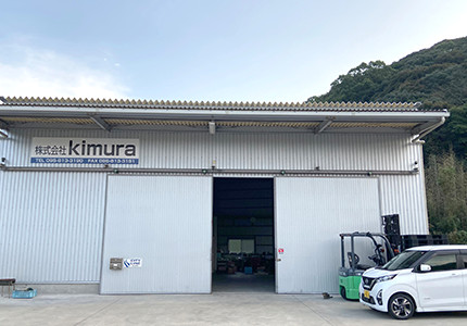 株式会社 kimura外観01