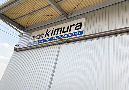 株式会社 kimura外観02